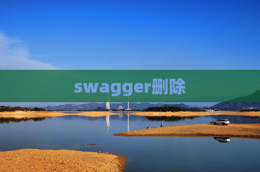 swagger删除